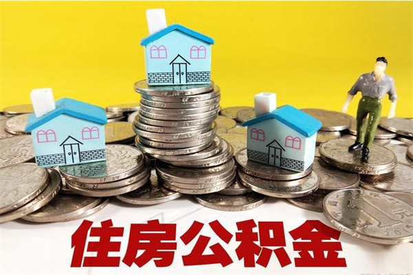 巴彦淖尔离职公积金多久可以取钱（离职住房公积金多久可以取）