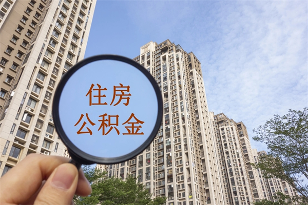 巴彦淖尔怎么取住房住房公积金（取住房公积金方法）