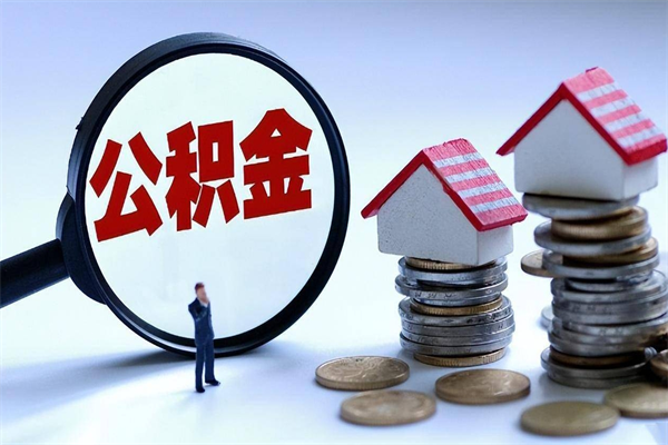 巴彦淖尔离职后可以提住房公积金吗（离职以后可以提取住房公积金吗）