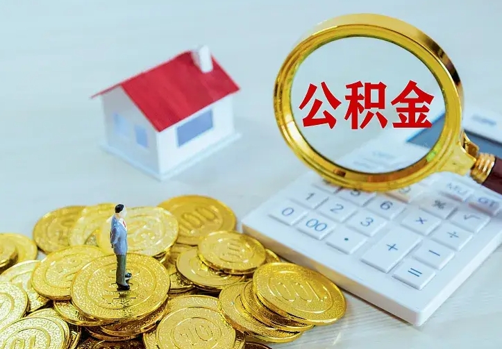 巴彦淖尔离职后的住房公积金怎么取出来（离职后住房公积金怎么全部取出来）